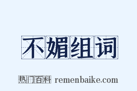 不媚组词是什么意思的图片